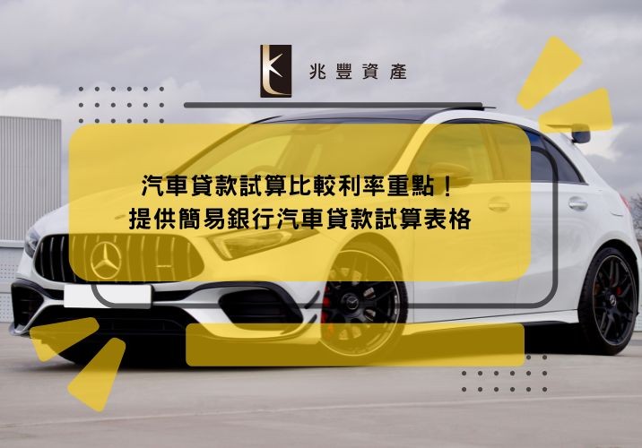汽車貸款試算比較利率重點!提供簡易銀行汽車貸款試算表格