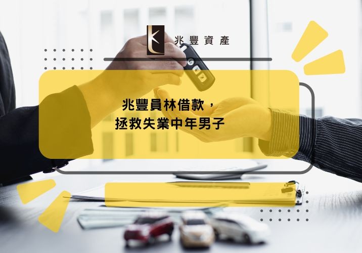 兆豐員林借款,拯救失業中年男子