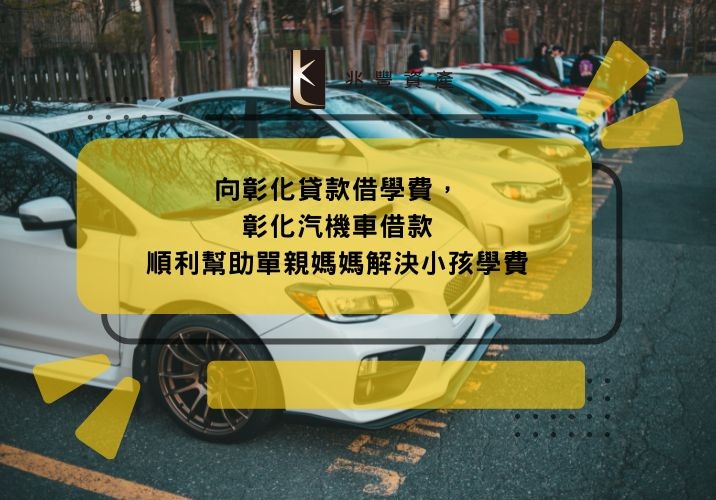 向彰化貸款借學費,彰化汽機車借款順利幫助單親媽媽解決小孩學費