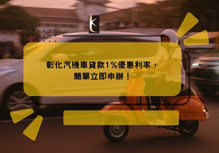 彰化汽機車貸款1%優惠利率，簡單立即申辦！