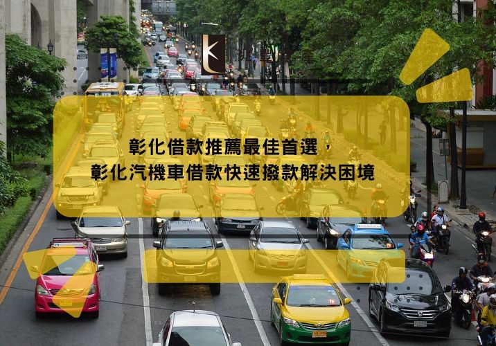 彰化借款推薦最佳首選,彰化汽機車借款快速撥款解決困境