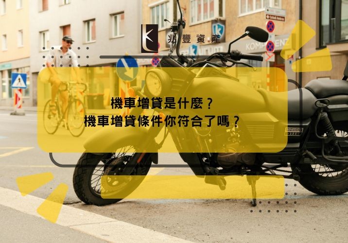 機車增貸是什麼?機車增貸條件你符合了嗎?