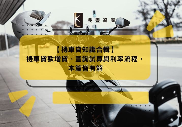 【機車貸知識合輯】機車貸款增貸、查詢試算與利率流程,本篇皆有解