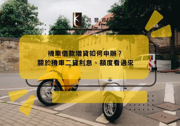 機車借款增貸如何申辦？關於機車二貸利息、額度看過來
