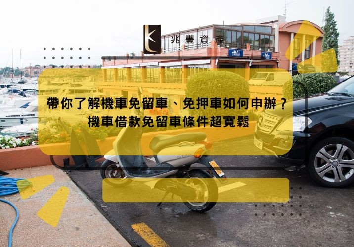 帶你了解機車免留車、免押車如何申辦?機車借款免留車條件超寬鬆