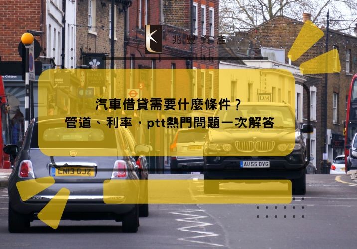 汽車借貸需要什麼條件？管道、利率，ptt熱門問題一次解答