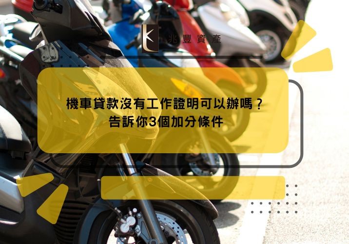 機車貸款沒有工作證明可以辦嗎?告訴你3個加分條件