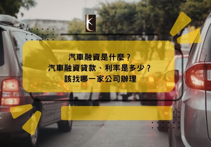 汽車融資是什麼?汽車融資貸款、利率是多少?該找哪一家公司辦理