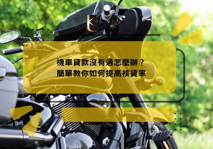 機車貸款沒有過怎麼辦?簡單教你如何提高核貸率