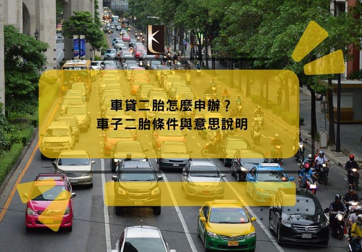 車貸二胎怎麼申辦?車子二胎條件與意思說明
