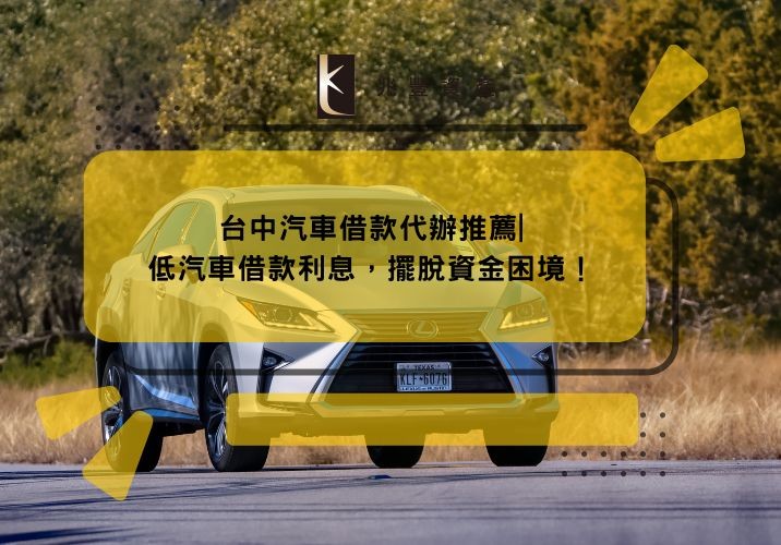 台中汽車借款代辦推薦|低汽車借款利息,擺脫資金困境!