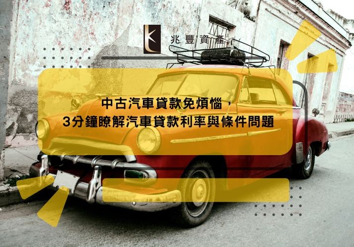 中古汽車貸款免煩惱，3分鐘瞭解汽車貸款利率與條件問題