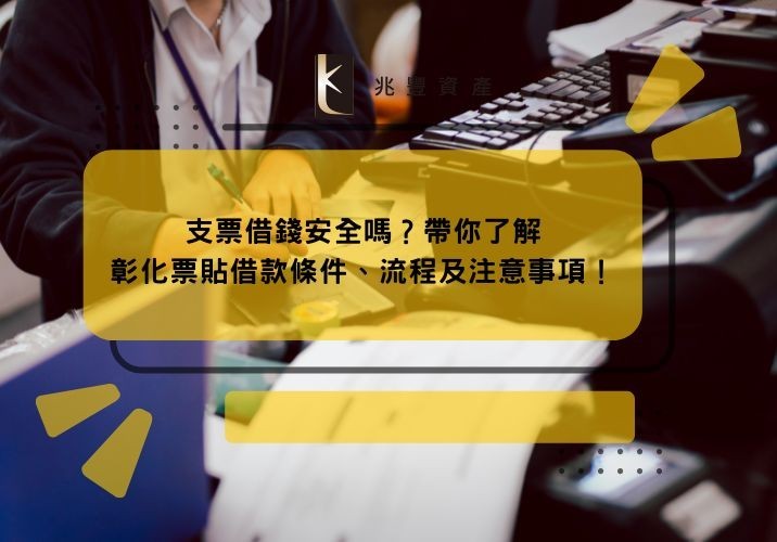 支票借錢安全嗎？帶你了解彰化票貼借款條件、流程及注意事項！