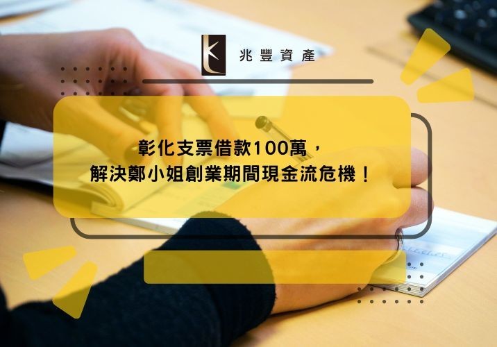 彰化支票借款100萬，解決鄭小姐創業期間現金流危機！