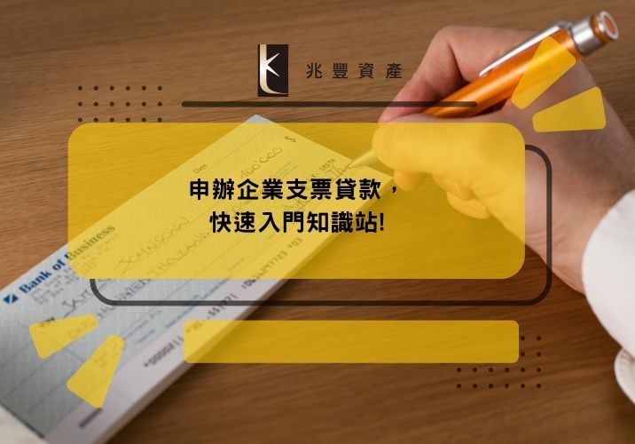 申辦企業支票貸款，快速入門知識站!