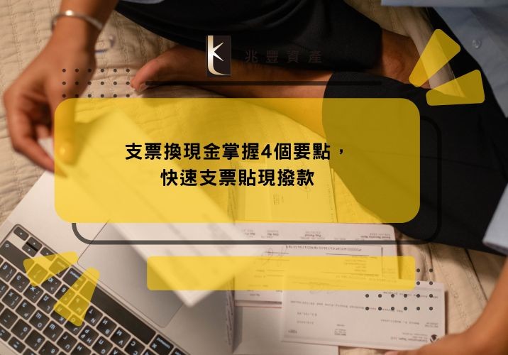 支票換現金掌握4個要點，快速支票貼現撥款