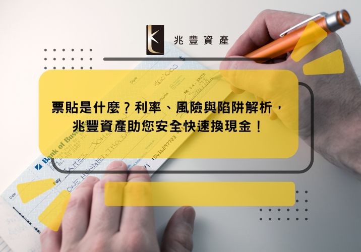 票貼是什麼？利率、風險與陷阱解析，兆豐資產助您安全快速換現金！