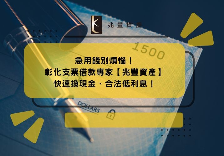 急用錢別煩惱！彰化支票借款專家【兆豐資產】快速換現金、合法低利息！