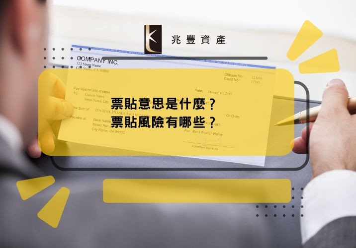 票貼意思是什麼？票貼風險有哪些？