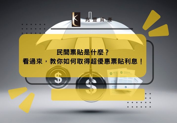 民間票貼是什麼？看過來，教你如何取得超優惠票貼利息！