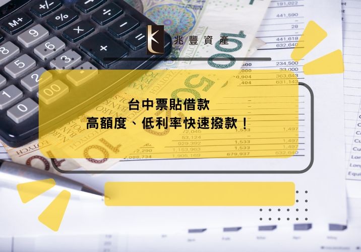 台中票貼借款高額度、低利率快速撥款！