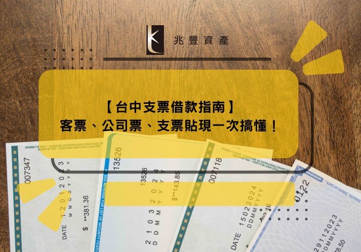 【台中支票借款指南】客票、公司票、支票貼現一次搞懂！