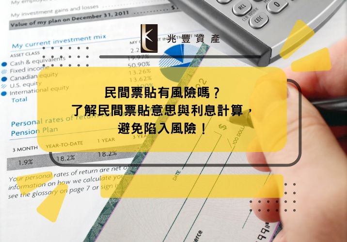 民間票貼有風險嗎？了解民間票貼意思與利息計算，避免陷入風險！