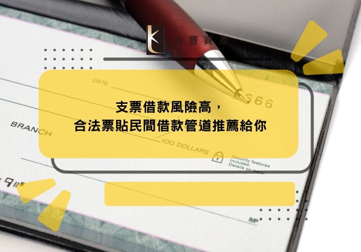 支票借款風險高，合法票貼民間借款管道推薦給你