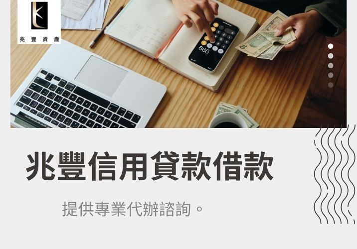 信用貸款專業諮詢 兆豐資產信用貸款借款服務圖,提供專業代辦諮詢。