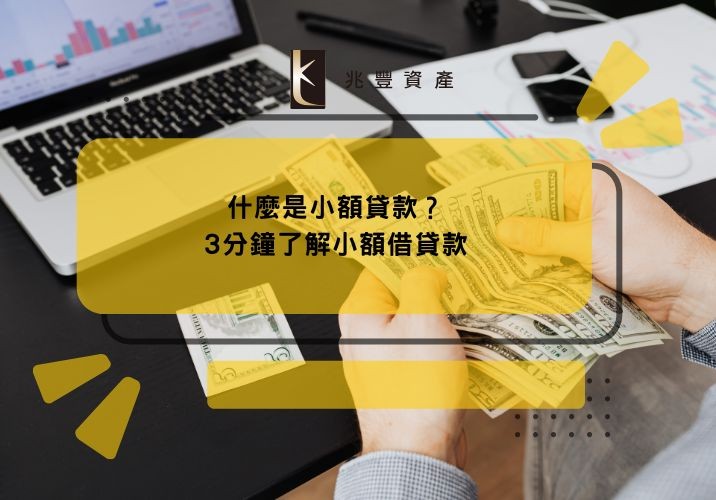 什麼是小額貸款？3分鐘了解小額借貸款