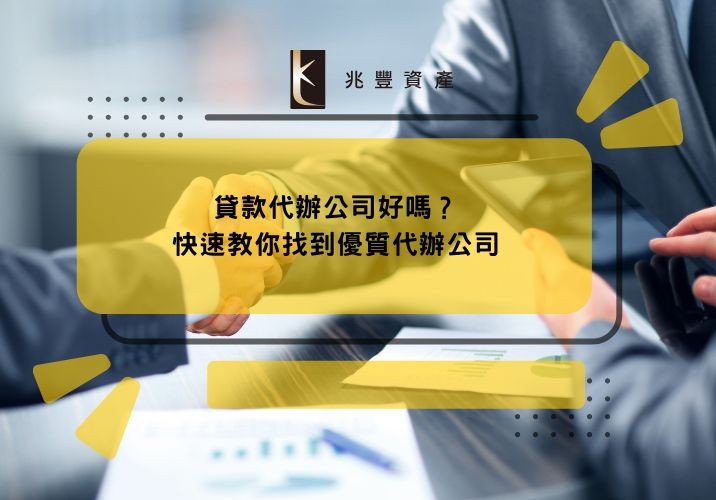 貸款代辦公司好嗎？快速教你找到優質代辦公司
