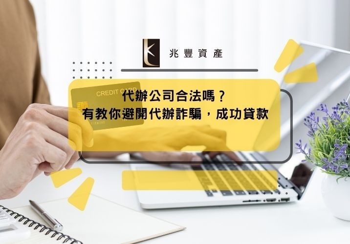 代辦公司合法嗎?有教你避開代辦詐騙,成功貸款
