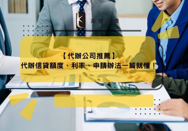 【代辦公司推薦】代辦信貸額度、利率、申請辦法一篇就懂!