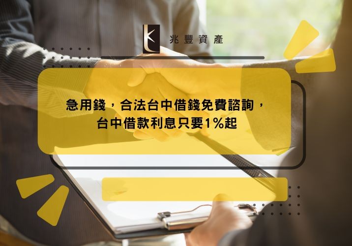 急用錢，合法台中借錢免費諮詢，台中借款利息只要1%起