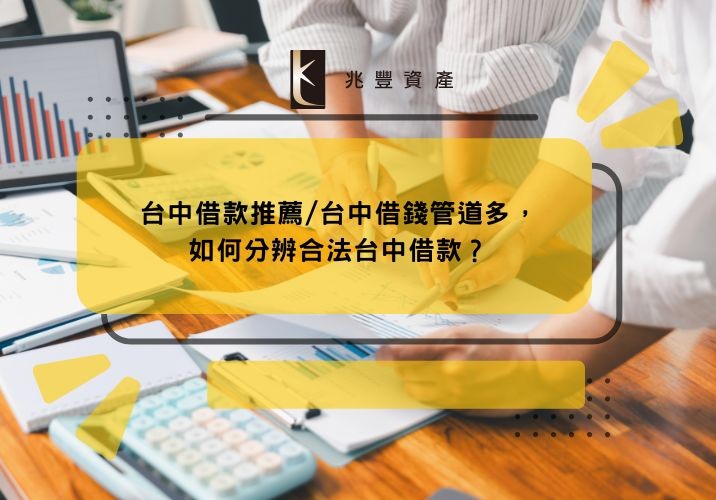 台中借款推薦/台中借錢管道多，如何分辨合法台中借款？