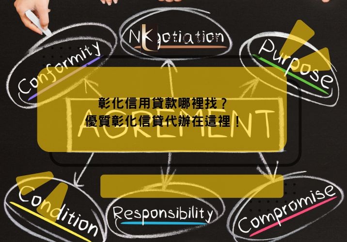 彰化信用貸款哪裡找?優質彰化信貸代辦在這裡!