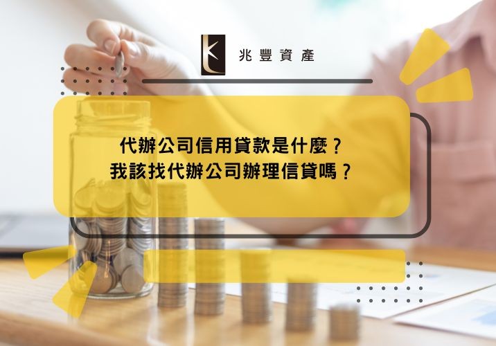 代辦公司信用貸款是什麼?我該找代辦公司辦理信貸嗎?