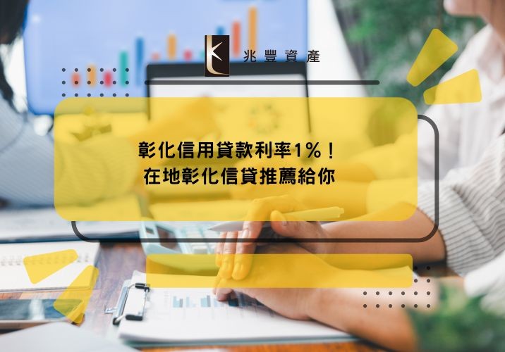 彰化信用貸款利率1%！在地彰化信貸推薦給你