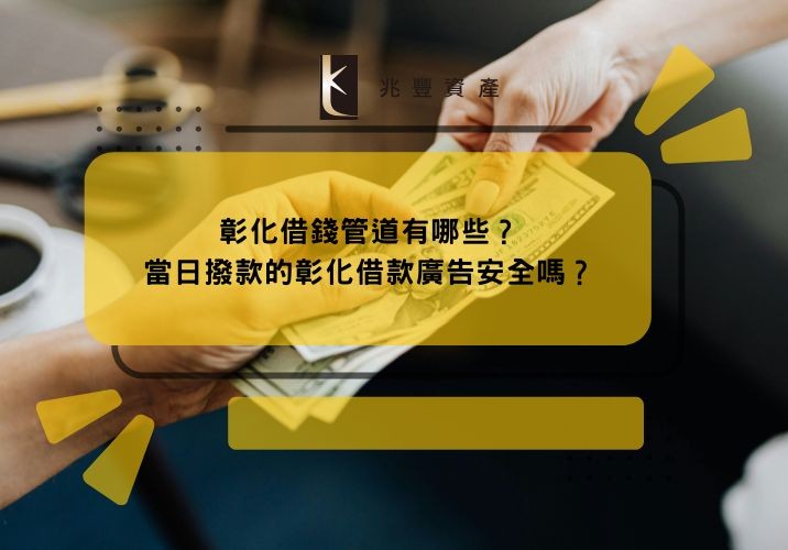 彰化借錢管道有哪些？當日撥款的彰化借款廣告安全嗎？