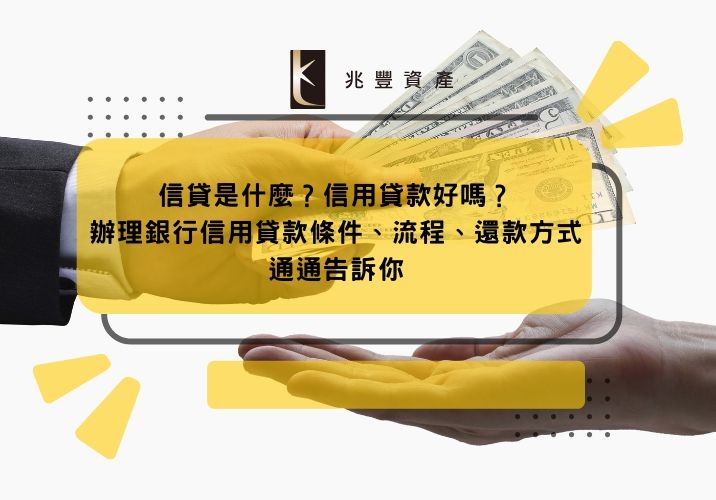 信貸是什麼?信用貸款好嗎?辦理銀行信用貸款條件、流程、還款方式通通告訴你