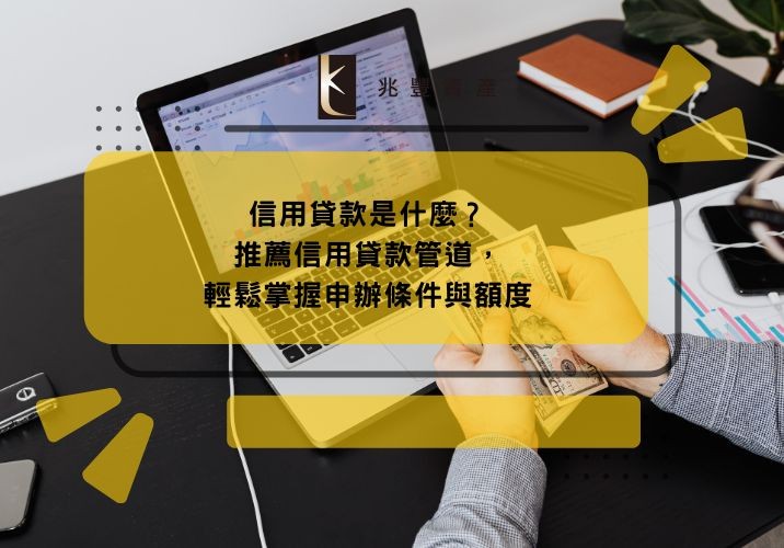 信用貸款是什麼？推薦信用貸款管道，輕鬆掌握申辦條件與額度