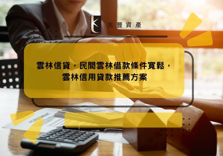 雲林信貸，民間雲林借款條件寬鬆，雲林信用貸款推薦方案