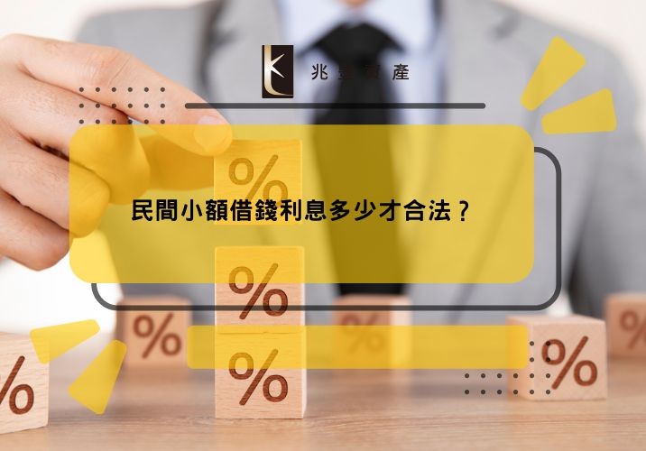 民間小額借錢利息多少才合法？