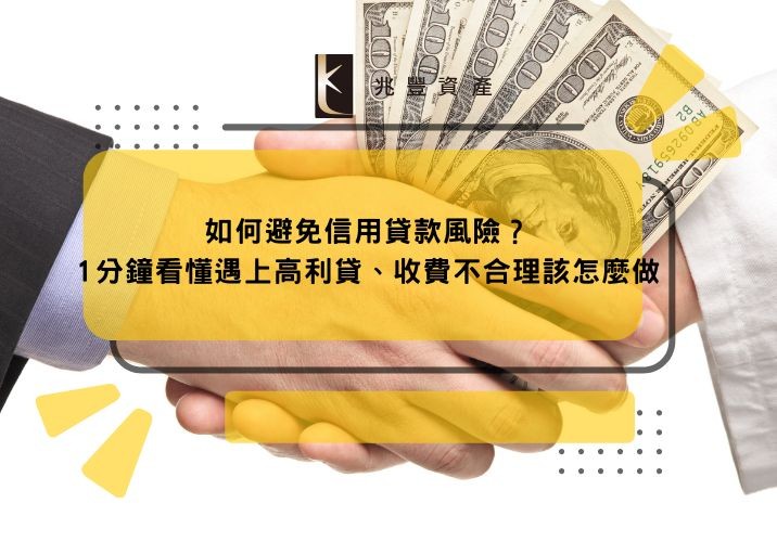 如何避免信用貸款風險?1分鐘看懂遇上高利貸、收費不合理該怎麼做