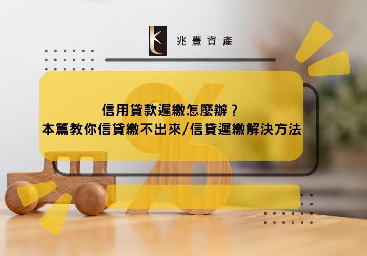 信用貸款遲繳怎麼辦？本篇教你信貸繳不出來/信貸遲繳解決方法