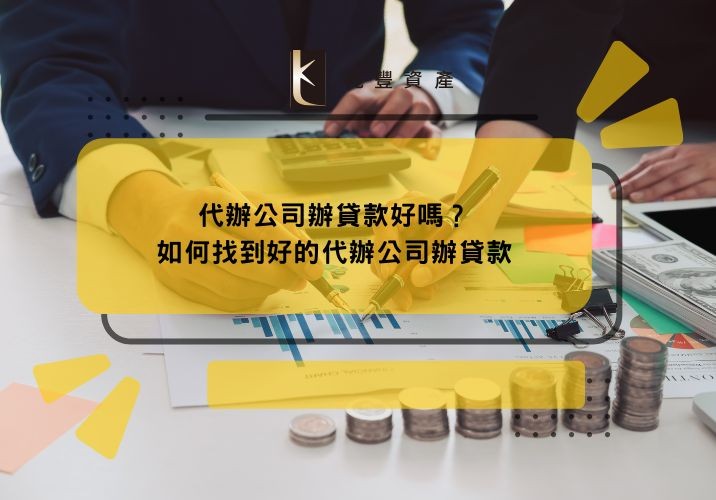 代辦公司辦貸款好嗎？如何找到好的代辦公司辦貸款