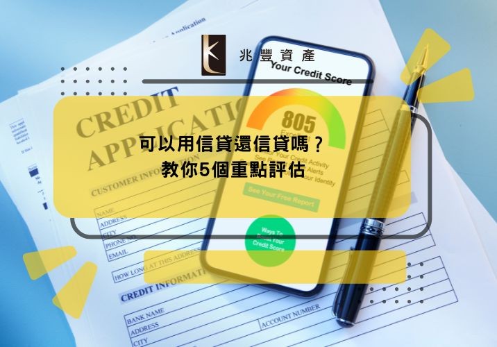 可以用信貸還信貸嗎？教你5個重點評估