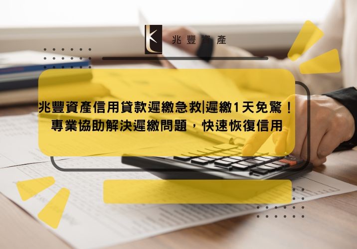 兆豐資產信用貸款遲繳急救|遲繳1天免驚！專業協助解決遲繳問題，快速恢復信用