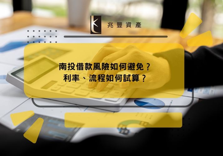 南投借款風險如何避免？利率、流程如何試算？