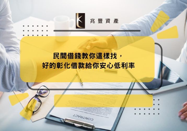 民間借錢教你這樣找,好的彰化借款給你安心低利率